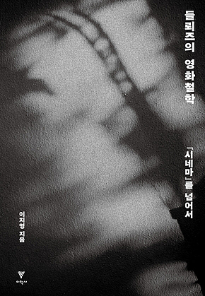 들뢰즈의 영화철학 : [시네마]를 넘어서 표지