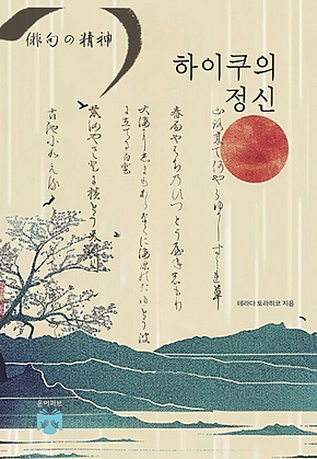 하이쿠의 정신 표지