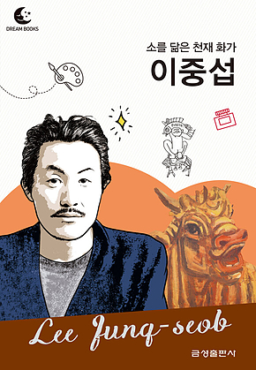 드림북스 피플 스토리 115 소를 닮은 천재 화가 이중섭 표지
