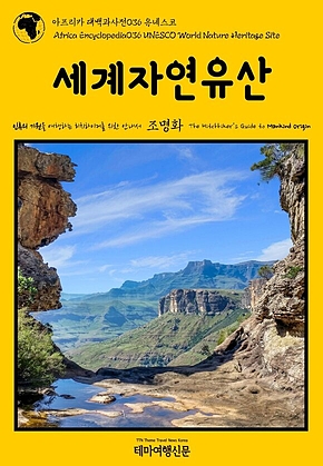 아프리카 대백과사전036 유네스코 세계자연유산 인류의 기원을 여행하는 히치하이커를 위한 안내서(Africa Encyclopedia036 UNESCO World Nature Heritage Site The Hitchhikers Guide to Mankind Origin) 표지