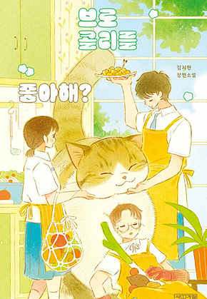 브로콜리를 좋아해? 표지