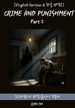 CRIME AND PUNISHMENT(Part 2) 표지
