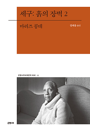 세구: 흙의 장벽 2 표지