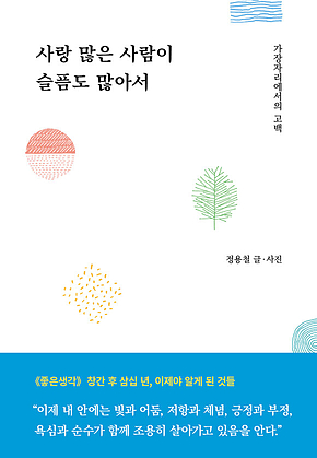 사랑 많은 사람이 슬픔도 많아서 표지