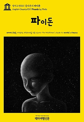 영어고전1011 플라톤의 파이돈(English Classics1011 Phaedo by Plato) 표지