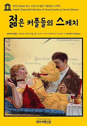 영어고전225 찰스 디킨스의 젊은 커플들의 스케치(English Classics225 Sketches of Young Couples by Charles Dickens) 표지