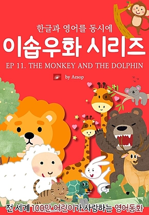 영어동화 이솝우화 시리즈 : EP 11. THE MONKEY AND THE DOLPHIN : 한글과 영어를 동시에 표지