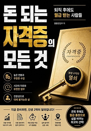 돈 되는 자격증의 모든 것 : 퇴직 후에도 월급 받는 사람들 표지