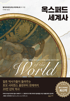 옥스퍼드 세계사 표지