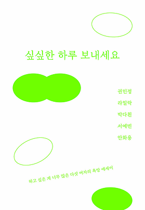 싶싶한 하루 보내세요 표지