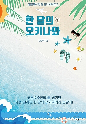 한 달의 오키나와 표지