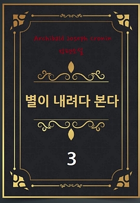 별이 내려다 본다 3 표지