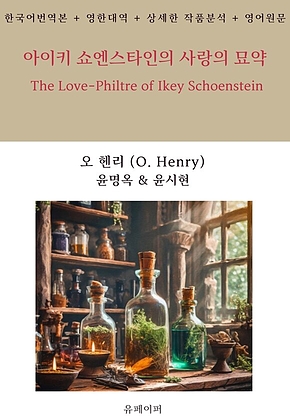 아이키 쇼엔스타인의 사랑의 묘약 표지