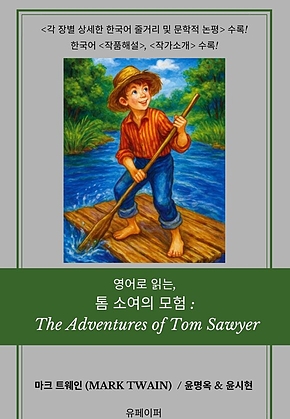 영어로 읽는, 톰 소여의 모험: 표지