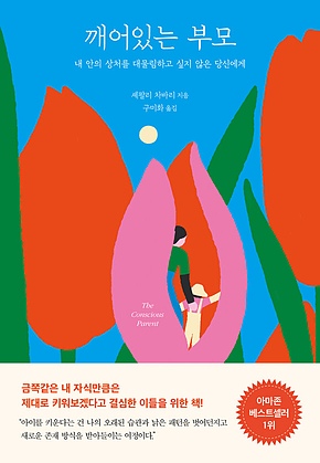깨어있는 부모 : 내 안의 상처를 대물림하고 싶지 않은 당신에게 표지