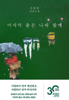마지막 춤은 나와 함께 표지