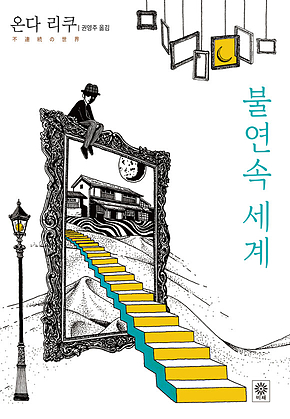 불연속 세계 표지
