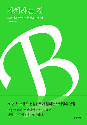 가치라는 것 : 브랜딩에 앞서는 본질에 관하여 표지