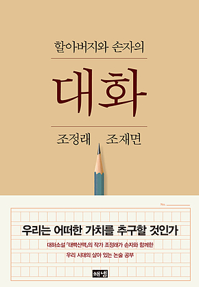 할아버지와 손자의 대화 표지