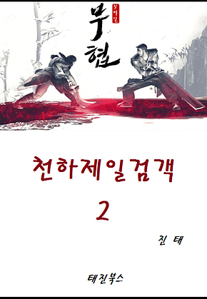 천하제일검객 2 표지