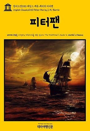 영어고전030 제임스 매튜 배리의 피터팬(English Classics030 Peter Pan by J. M. Barrie) 표지