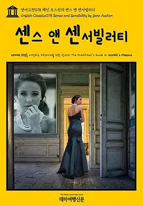 영어고전078 제인 오스틴의 센스 앤 센서빌러티(English Classics078 Sense and Sensibility by Jane Austen) 표지
