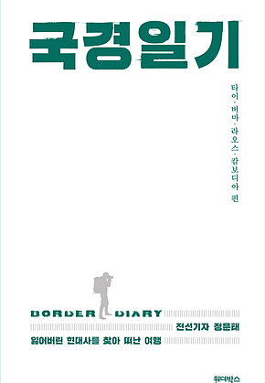 국경일기 표지