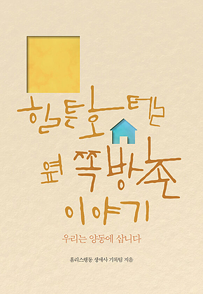 힐튼호텔 옆 쪽방촌 이야기 표지