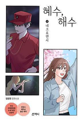 혜수 해수 4: 네크로맨서 표지