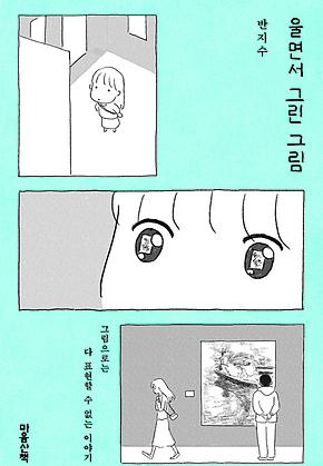 울면서 그린 그림 : 그림으로는 다 표현할 수 없는 이야기 표지