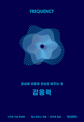 감응력(15주년 기념 확장판) : 중심에 머물며 현실을 바꾸는 힘 표지