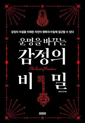 운명을 바꾸는 감정의 비밀 표지