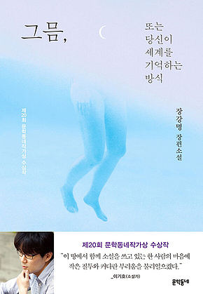 그믐, 또는 당신이 세계를 기억하는 방식 표지