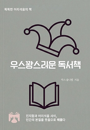 우스꽝스러운 독서책 표지