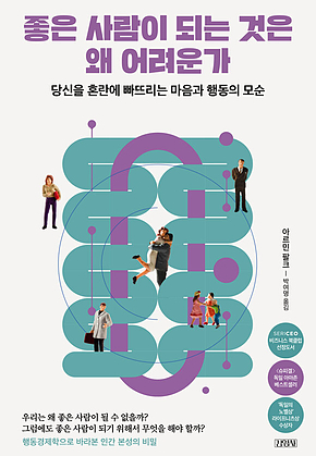 좋은 사람이 되는 것은 왜 어려운가 표지