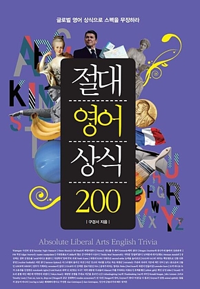 절대영어상식 200 표지