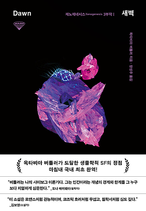 새벽 : 제노제네시스 3부작 1 표지