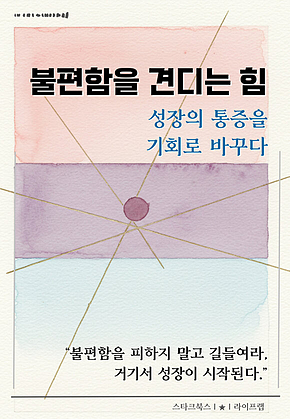 불편함을 견디는 힘 표지