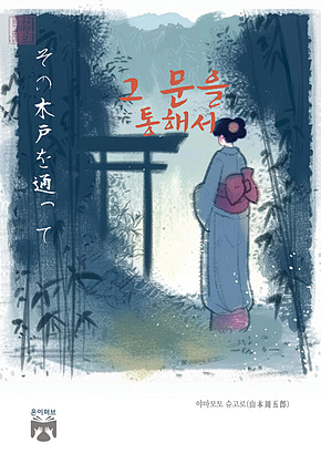 그 문을 통해서 표지