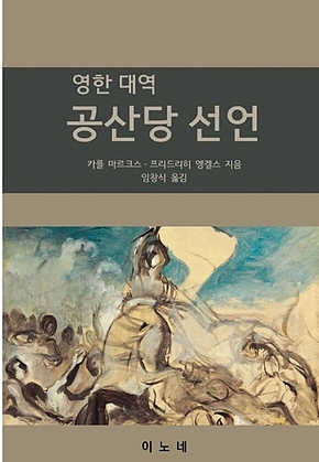 영한대역 공산당 선언 표지