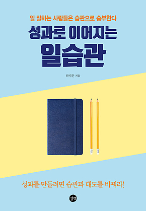 성과로 이어지는 일습관 표지