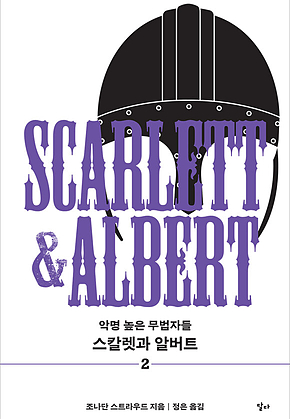 스칼렛과 알버트 2 : 악명 높은 무법자들 표지