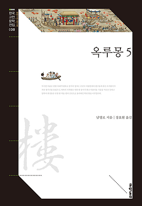 옥루몽 5 (한국고전문학전집 030) 표지