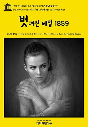 영어고전1040 조지 엘리엇의 벗겨진 베일 1859(English Classics1040 The Lifted Veil by George Eliot) 표지