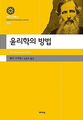 윤리학의 방법(대우고전총서 045) 표지