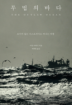 무법의 바다 : 보이지 않는 디스토피아로 떠나는 여행 표지