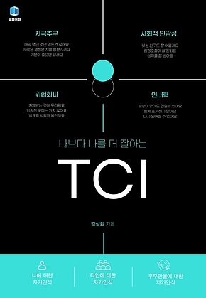 나보다 나를 더 잘아는 TCI 표지
