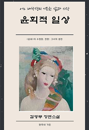 윤회적 일상 (전편) 표지