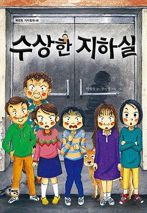 수상한 지하실 표지