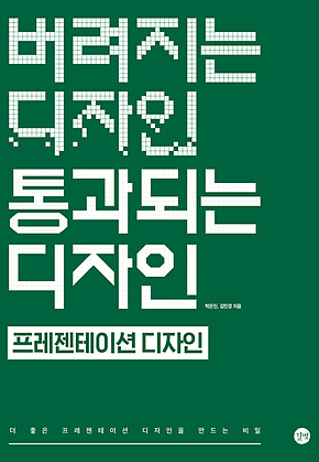 버려지는 디자인 통과되는 디자인 - 프레젠테이션 표지